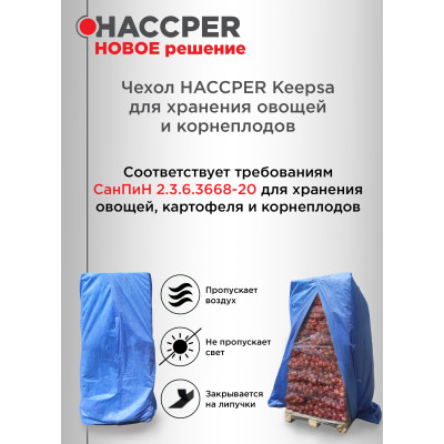 Чехол-покрытие HACCPER Keepsa Agrosafety нетканый для хранения овощей и корнеплодов