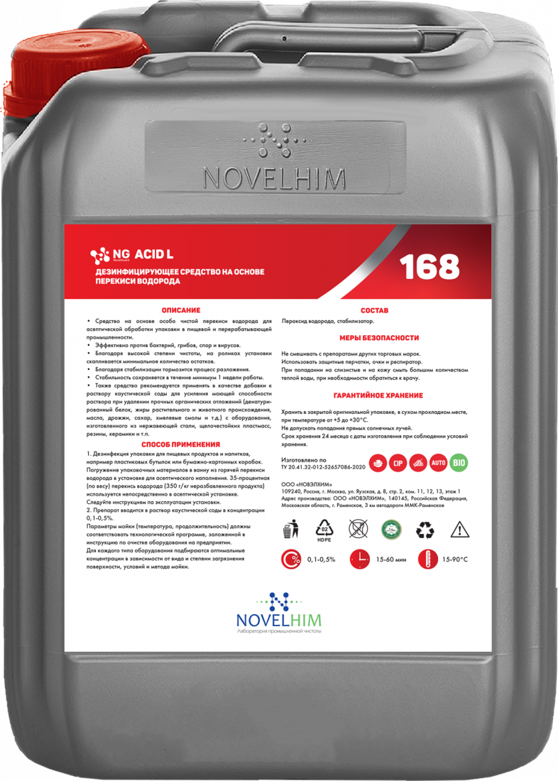 168 NG Acid L Активная добавка на перекиси водорода для усиления моющего действия щелочных р-в,5л