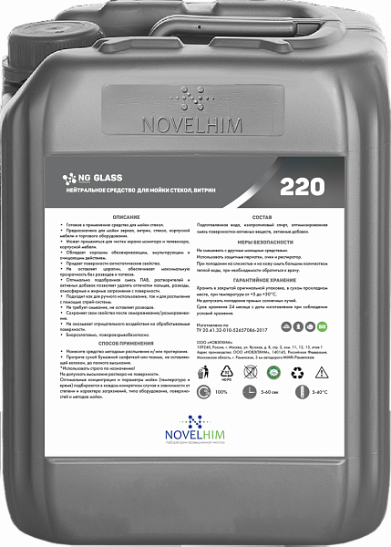 220 NG Glass Нейтральное средство для мойки стекол, витрин,5л