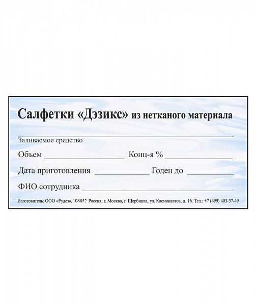 Наклейка формуляр на салфетки "Дэзикс" (универсальная)