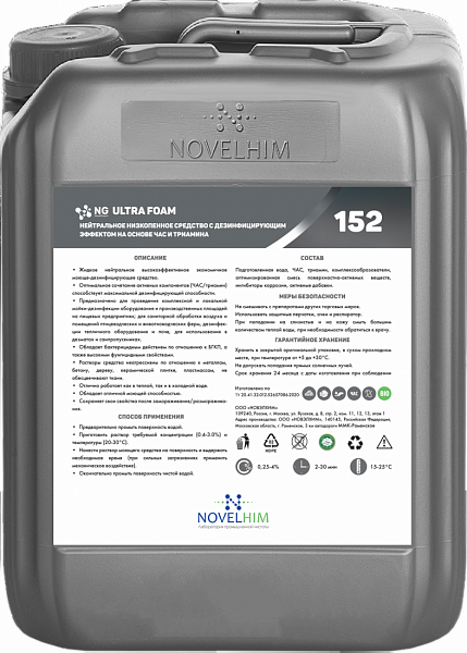 152 NG Ultra Foam Нейтральное низкопенное средство с дезинфицирующим эффектом (триамин/ЧАС),5л