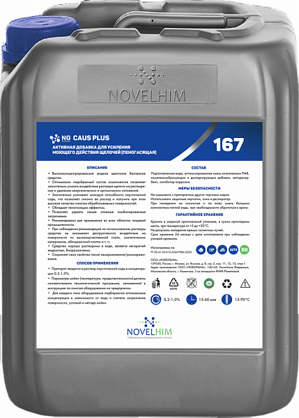 167 NG Caus Plus Пеногасящая добавка для усиления моющего действия щелочей,5л