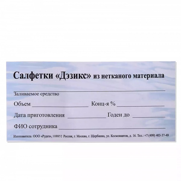 Наклейка формуляр на салфетки "Дэзикс" №60 (13,6*17,0)