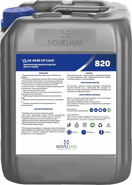820 NG Base CIP Caus Щелочное беспенное средство для CIP-мойки,28 кг